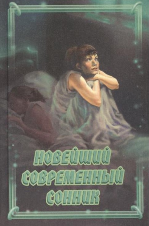 

Новейший Современный Сонник