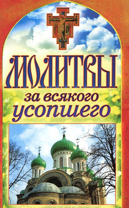 

Книга Молитвы За Всякого Усопшего