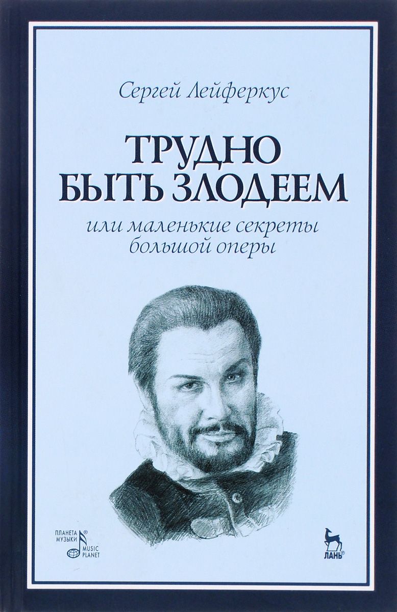 

Трудно Быть Злодеем, Или Маленькие Секреты Большой Оперы. Учебное пособие