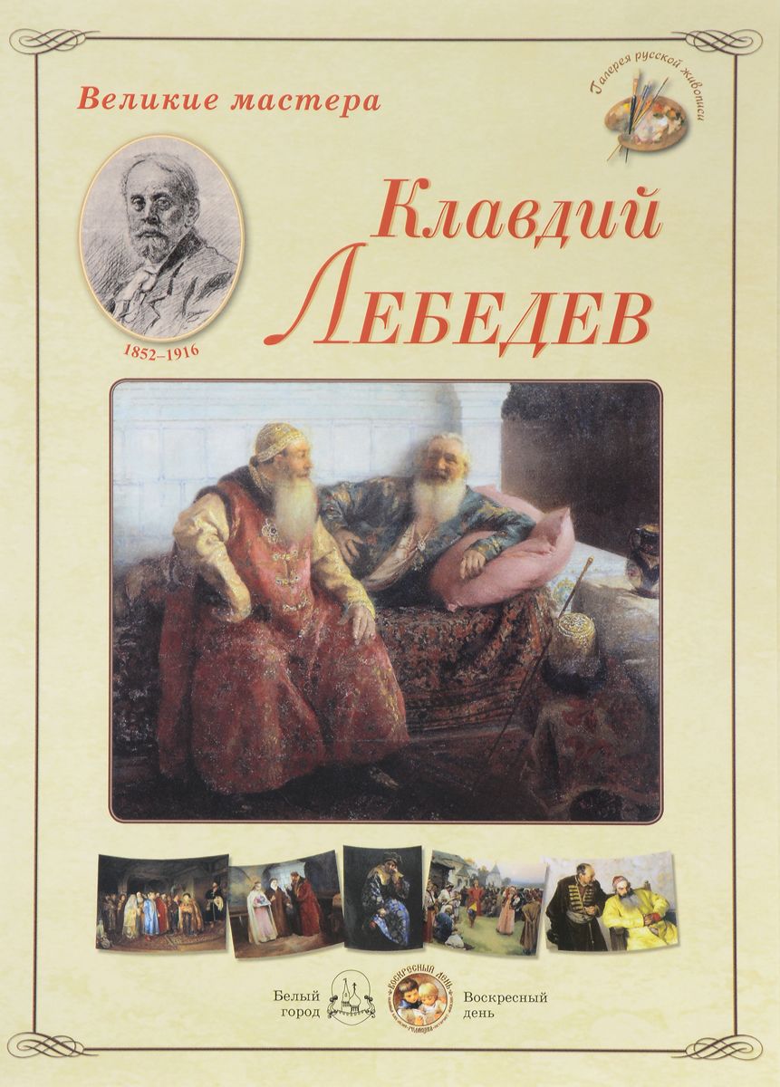 

Книга Великие мастера. Клавдий Лебедев