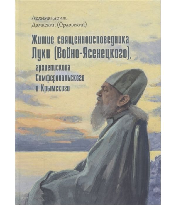 фото Книга житие священноисповедника луки архиепископа симферопольского и крымского. введенский мужской монастырь оптина пустынь