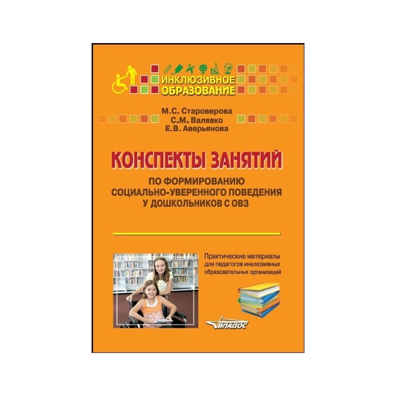 фото Конспекты занятий по формир. социально-уверенного поведения у дошк. с овз владос