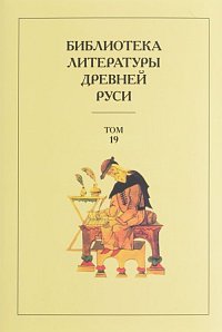 

Книга Библиотека литературы Древней Рус и В 20 томах. том 19. Xviii Век