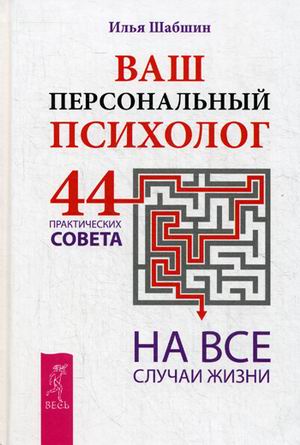 фото Книга ваш персональный психолог. 44 практических совета на все случаи жизни весь