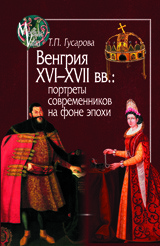 фото Книга венгрия xvi-xvii вв. портреты современников на фоне эпохи центр гуманитарных инициатив