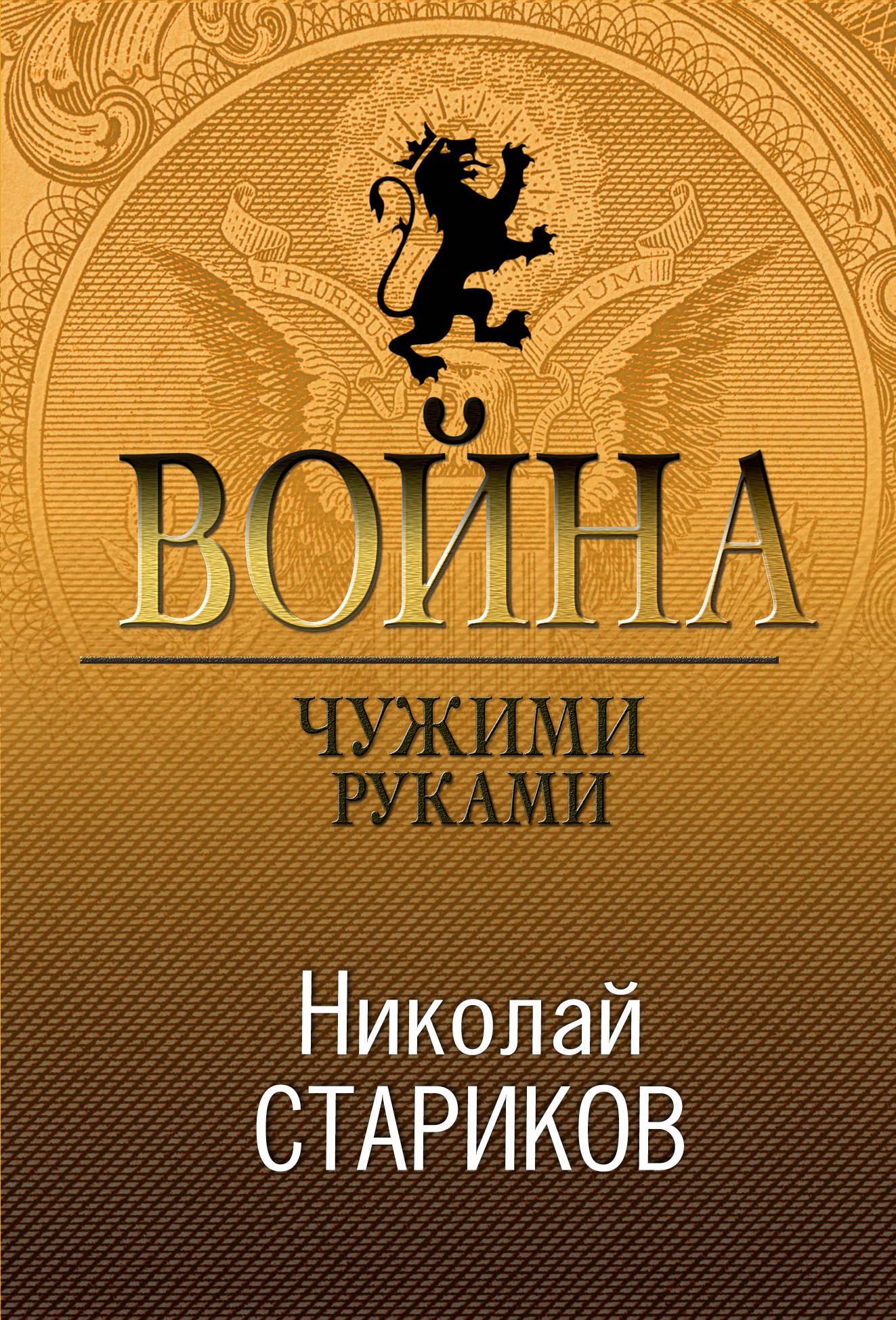 

Книга Война. Чужими Руками