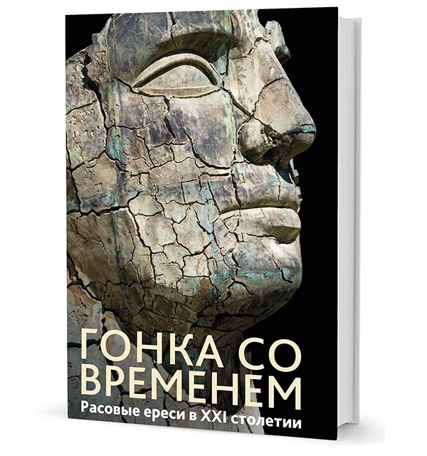 

Гонка Со Временем. Расовые Ереси В Ххi Столетии