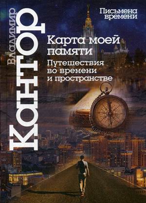 

Карта Моей памят и путешествие Во Времени и пространстве