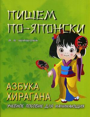 

Книга Пишем по-японски. Азбука хирагана. Учебное пособие для начинающих