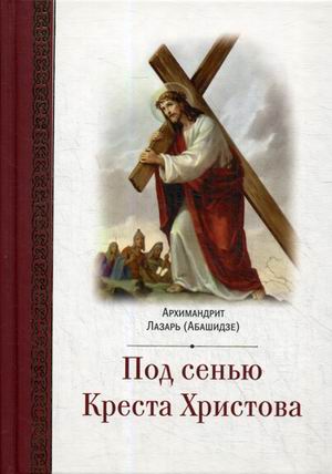 фото Книга под сенью креста христова церковно-историческое общество
