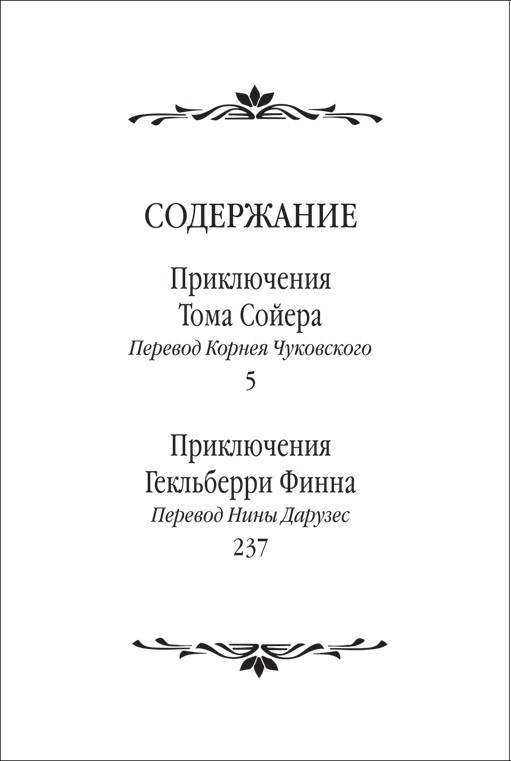 

Приключения Тома Сойера и Гекльберри Финна