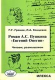 

Книга Роман А.С. пушкина Евгений Онегин. Читаем, Размышляем