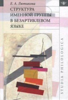 фото Книга структура именной группы в безартиклевом языке языки славянской культуры