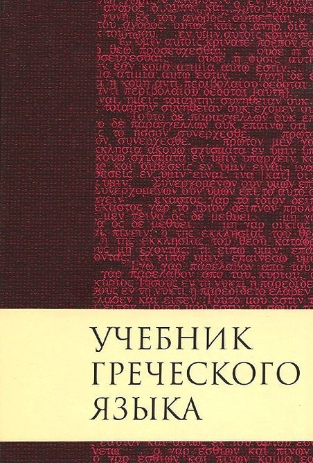 фото Книга учебник греческого языка российское библейское общество