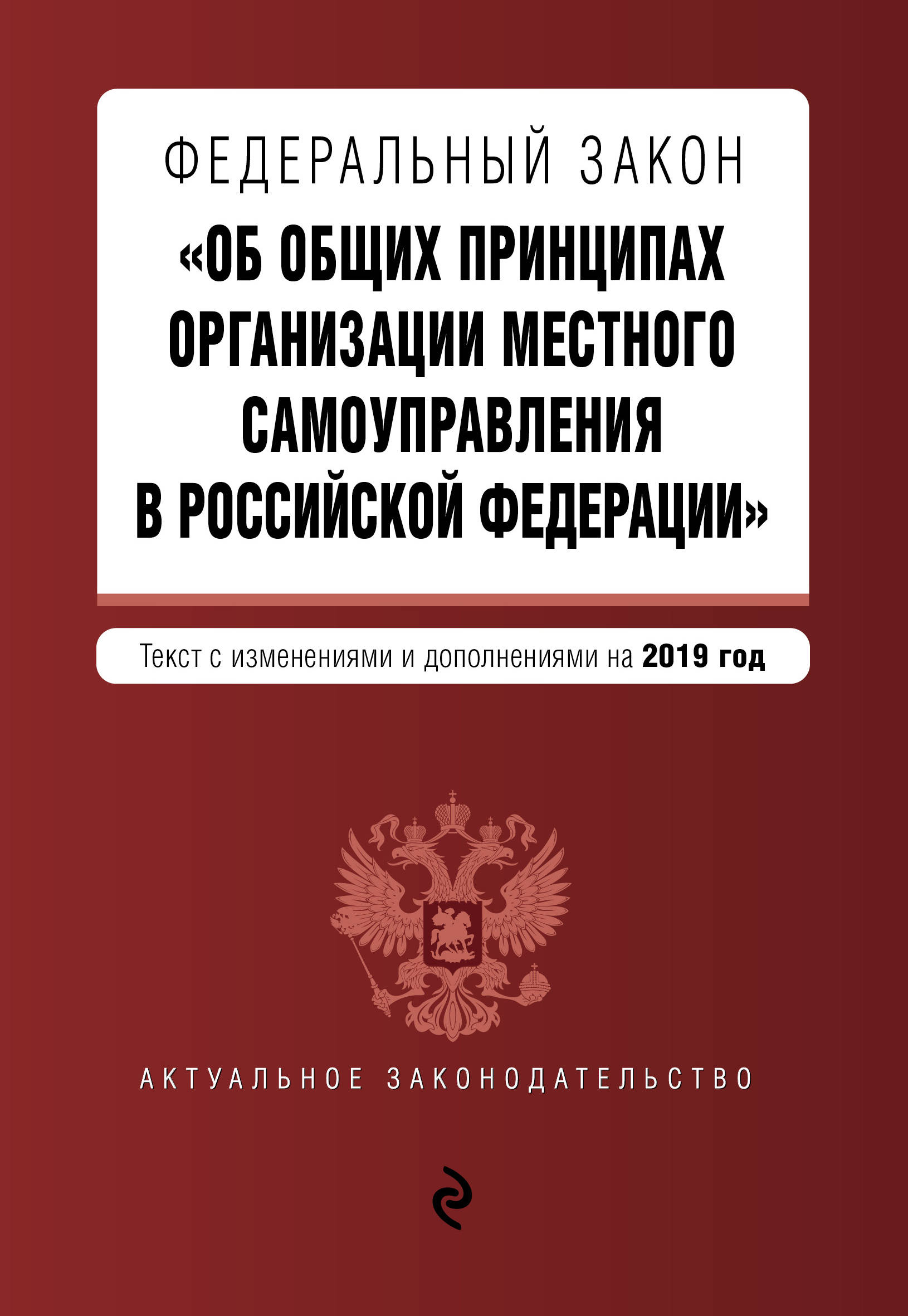 

Книга Федеральный Закон Об Общих принципах Организации Местного Самоуправления В Россий...
