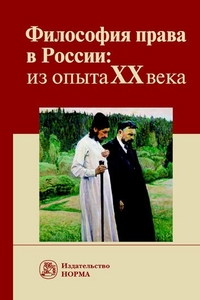 фото Книга философия права в россии: из опыта xx века. монография норма