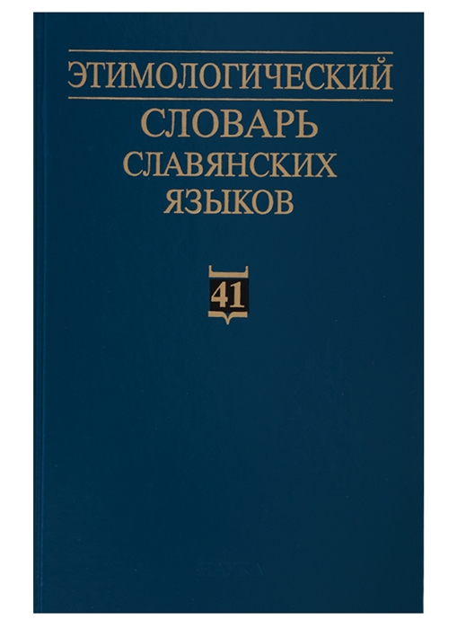 

Этимологический Словарь Славянских Языков