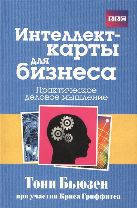 фото Книга интеллект-карты для бизнеса. практическое деловое мышление попурри