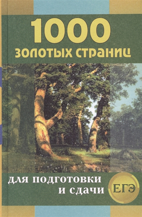 фото Книга 1000 золотых страниц, сборник лучших сочинений для подготовки и сдачи егэ, королева дом славянской книги