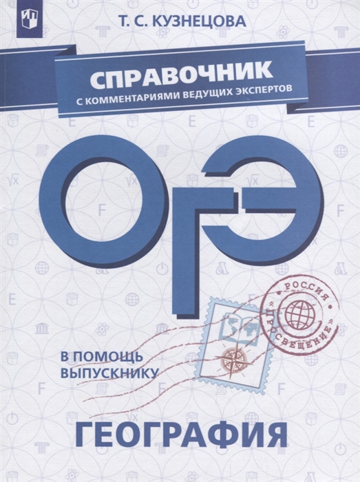 

В помощь Выпускнику. Огэ. География. Справочник С комментариями Ведущих Экспертов.