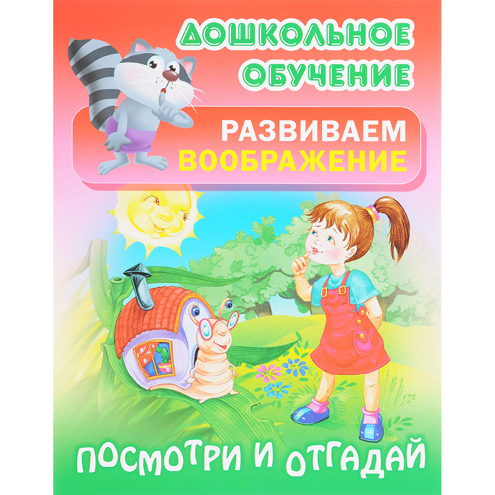 

Дошкольное Обучение. Развиваем Воображение. Посмотри и Отгадай.