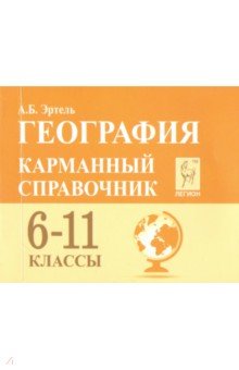 

География. 6-11 классы. карманный Справочник. Эртель.