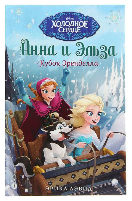 

Анна и Эльза. кубок Эренделла. Дэвид Э. Эксмо