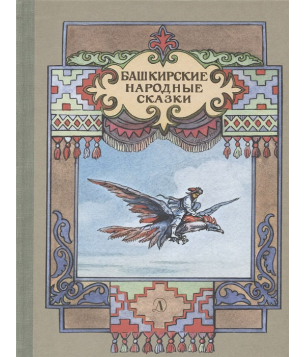 

Башкирские народные сказки
