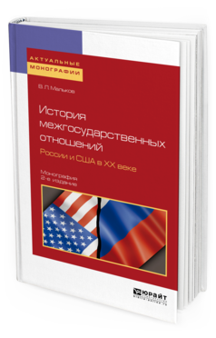 фото История межгосударственных отношений росси и и сша в хх веке 2-е изд. монография юрайт