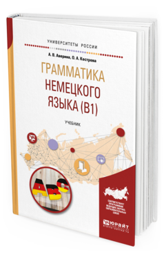 

Грамматика Немецкого Языка (B1). Учебник для Вузов
