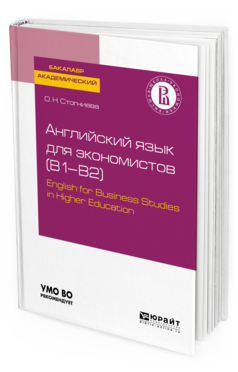 

Английский Язык для Экономистов B1–B2. English For Business Studies…