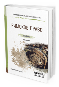 

Римское право 2-е Изд. пер. и Доп.. Учебное пособие для СПО