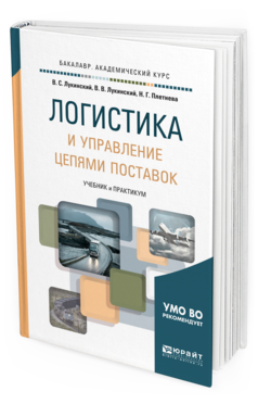 

Логистика и Управление Цепям и поставок. Учебник и практикум