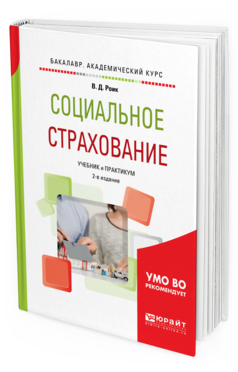 

Социальное Страхование 2-е Изд. Учебник и практикум для Академического