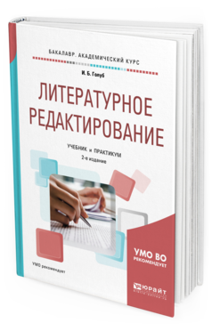 

Литературное Редактирование 2-е Изд. Испр. и Доп.. Учебник и…