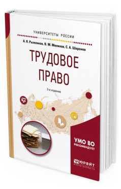 

Трудовое право 3-е Изд. пер. и Доп.. Учебное пособие…