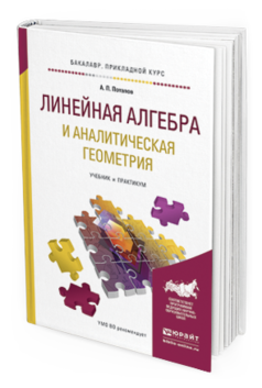

Линейная Алгебра и Аналитическая Геометрия. Учебник и практикум для…