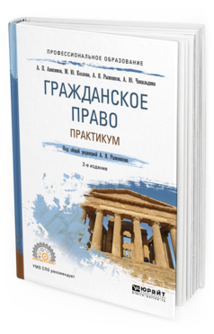 

Учебник для СПО Гражданское Право Практикум 3-е издание Анисимов А.П. и др.