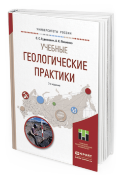 

Учебные Геологические практик и 3-е Изд. Учебное пособие для Вузов