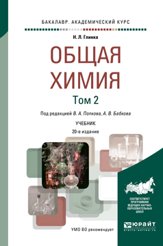 Книга Общая Химия В 2 т. том 2 20-е Изд.…