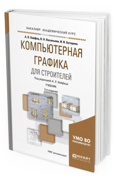 

Компьютерная Графика для Строителей 2-е Изд. пер. и Доп..…