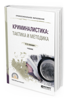 

Криминалистика: тактика и Методика. Учебник для СПО