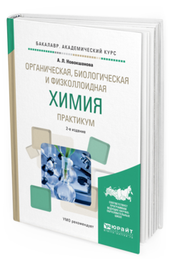 

Учебное пособие Органическая биологическая и физколлоидная химия Практикум 2 издание