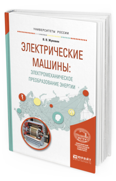

Электрические Машины: Электромеханическое преобразование Энерги и Учебное…