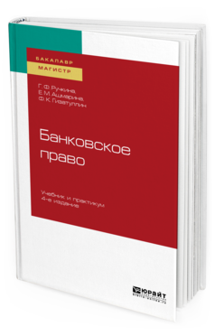 

Банковское право 4-е Изд. пер. и Доп.. Учебник и практикум