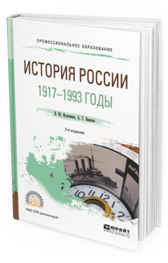 

История России и 1917—1993 Годы 2-е Изд. пер. и Доп.. Учебное пособие для СПО
