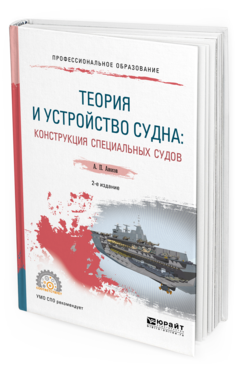 

Теория и Устройство Судна: конструкция Специальных Судов 2-е Изд.…