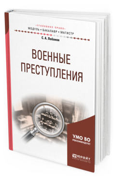 

Военные преступления. Учебное пособие для Бакалавриата и Магистратуры