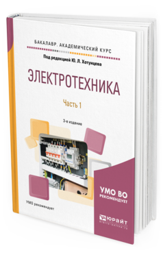 

Электротехника В 2 Ч. Ч.1 3-е Изд. пер. и…