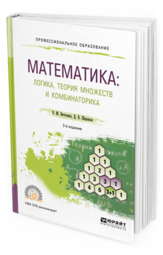

Математика: логика, теория Множеств и комбинаторика 2-е Изд. Учебное пособие для СПО